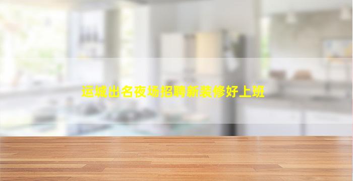 延安酒吧招聘